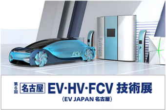 名古屋　EV・HV・FCV技術展
