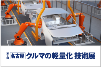 名古屋　クルマの軽量化 技術展