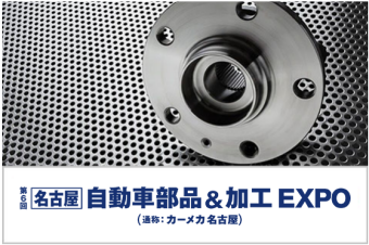 名古屋　自動車部品&加工 EXPO