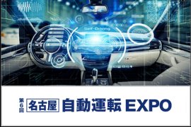 名古屋 自動運転 EXPO