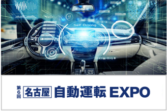 名古屋　自動運転 EXPO