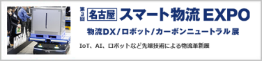 名古屋 スマート物流 EXPO