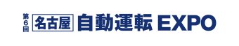 名古屋自動運転 EXPOロゴ1