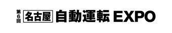 名古屋自動運転 EXPO ロゴ2