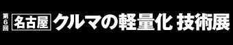 名古屋クルマの軽量化 技術展 ロゴ3