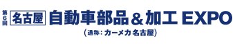 名古屋自動車部品＆加工 EXPO ロゴ1