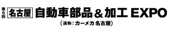 自動車部品＆加工 EXPO ロゴ2