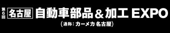 名古屋自動車部品＆加工 EXPO ロゴ3