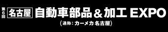 名古屋自動車部品＆加工 EXPO ロゴ3