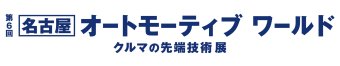 名古屋オートモーティブワールド ロゴ1