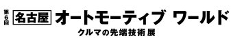 名古屋オートモーティブワールド ロゴ2