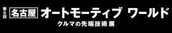 名古屋オートモーティブワールド ロゴ3