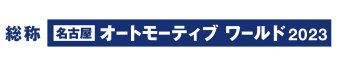 名古屋オートモーティブワールド ロゴ1