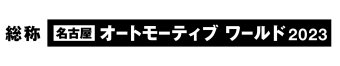 名古屋オートモーティブワールド ロゴ2