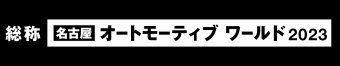 名古屋オートモーティブワールド 冠ロゴ3