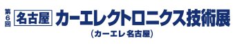 名古屋カーエレクトロニクス技術展 ロゴ1