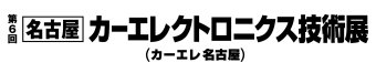 名古屋カーエレクトロニクス技術展 ロゴ2