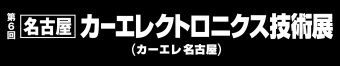 名古屋カーエレクトロニクス技術展 ロゴ3