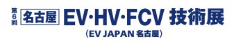 名古屋EV・HV・FCV 技術展 ロゴ1
