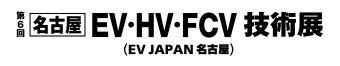 名古屋EV・HV・FCV 技術展 ロゴ2
