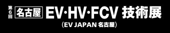 名古屋EV・HV・FCV 技術展 ロゴ3