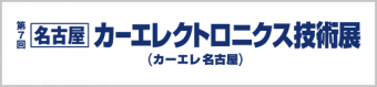 名古屋　カーエレクトロニクス技術展