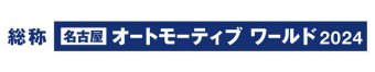 名古屋オートモーティブワールド 冠ロゴ1