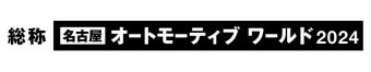 名古屋オートモーティブワールド 冠ロゴ2