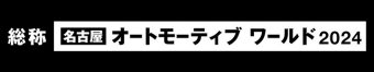 名古屋オートモーティブワールド 冠ロゴ3