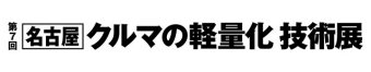 名古屋クルマの軽量化 技術展 ロゴ2