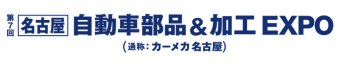 名古屋自動車部品＆加工 EXPO ロゴ1