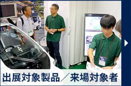 出展対象製品／来場対象者