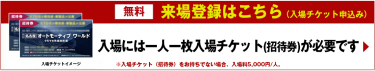 招待券申込み