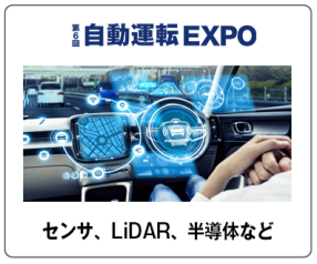 自動運転 Expo