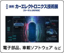 国際 カーエレクトロニクス技術展