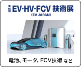 EV・HV・FCV技術展