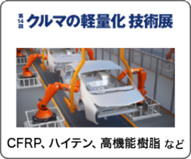 クルマの軽量化 技術展