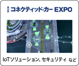 コネクティッド・カー EXPO