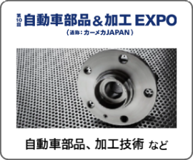 自動車部品&加工 EXPO