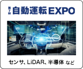 自動運転 EXPO