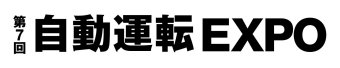 自動運転 EXPO ロゴ
