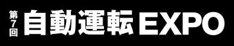 自動運転 EXPO ロゴ
