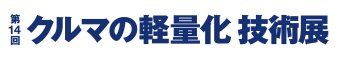 クルマの軽量化 技術展 ロゴ