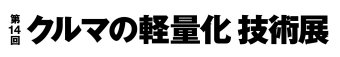 クルマの軽量化 技術展 ロゴ