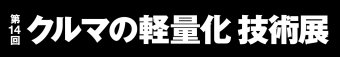 クルマの軽量化 技術展 ロゴ