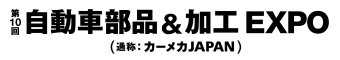 自動車部品＆加工 EXPO ロゴ