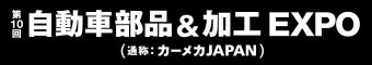 自動車部品＆加工 EXPO ロゴ
