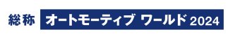 オートモーティブワールド 冠ロゴ