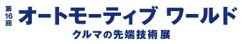 オートモーティブワールド ロゴ