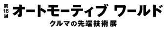 オートモーティブワールド ロゴ